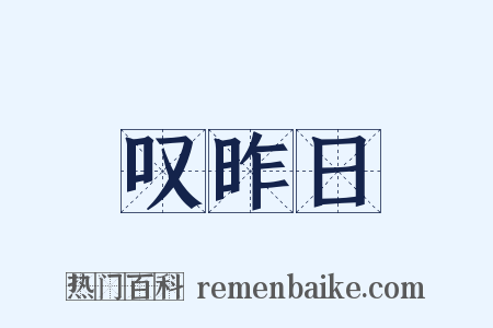 叹昨日是什么意思的图片
